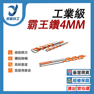 電鑽/配件/霸王鑽4MM