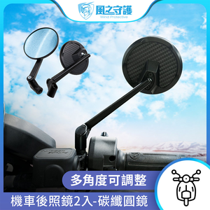 【風之守護】機車後照鏡2入-碳纖圓鏡 (車型通用 高清防眩光 機車後視鏡 摩托車後照鏡)/藍鏡