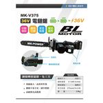 WIN五金 MK-POWER 36V充電式16寸鍊鋸機 MK-375 鋸樹可直上牧田電池 鏈鋸機 鏈鋸, , large