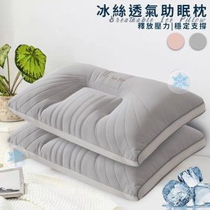 【三浦太郎】繽紛冰絲透氣助眠枕/灰色(枕頭/支撐靠枕/纖維枕)(P8009-A)