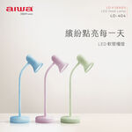 AIWA 愛華 LED 軟管檯燈 LD-404, , large