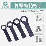 打擊梅花板手 扳手 重型打擊板手, , large