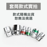 4分手動長套筒 8mm-32mm 短套筒 白短台灣製造 1/2" 三分 6角12角 白色 鏡 霧面CR-V鉻釩, , large