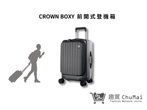 【CROWN BOXY】21吋前開式登機箱-鐵灰色