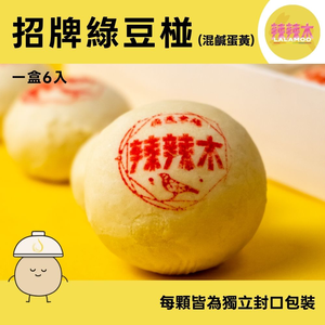 [Lalamoo] Classic Mung Bean Mooncake – Specifications Inside – Ships 5–7 Days After Order