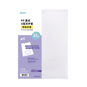 【連勤】直式U型文件套(附名片袋) 12入 /包 LC-310U-N - 多款可選