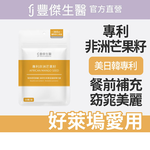 【FJ豐傑生醫】專利非洲芒果籽-30顆/袋(幫助窈窕美麗ｘ促進新陳代謝), , large