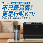[傑聯貿易]YOULISN優力神 便攜K歌藍牙音響S17-尊爵款(一鍵消人聲 音箱 伴唱 麥克風 家庭劇院), , large