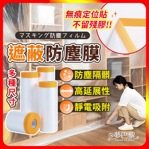 [夢巴黎] 防塵膜 養生膠帶 防塵布 家具防塵套 裝修 防塵罩 牆壁粉刷 油漆隔離膜 裝修 保護膜 隔離膜 PE膜