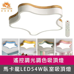 [Honey Comb]馬卡龍海星LED54W遙控調光調色臥室吸頂燈 白色(V1930), , large