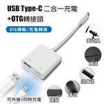USB Type-C 二合一充電+OTG轉接頭 供OTG傳輸/充電轉接 適用鍵盤 滑鼠 隨身碟 麥克風 硬碟 隨身充電, , large