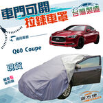 【蓋方便】車門可開拉鍊（D型）台灣製免脫方便取物雙層防水車罩《INFINITI》Q60 Coupe, , large