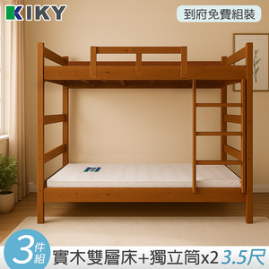 【KIKY】寇比鳥松實木3.5尺雙層床架3件組(雙層床+薄墊3.5尺x2)