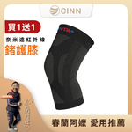 【卓瑩光波】鍺護膝｜買一送一, , large