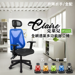 《DFhouse》克萊兒全網透氣辦公椅(全配)-5色, , large