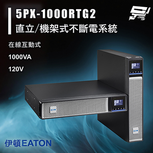 昌運監視器 Eaton 伊頓 飛瑞 5PX-1000RTG2 在線互動 1KVA 120V 直立/機架式UPS不斷電系統