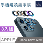 【WiWU】手機鏡頭鷹眼保護膜 iPhone 11~13 /多尺寸/多顏色, , large
