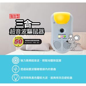 GS MALL 台灣製造 超音波三合一驅鼠機 物理驅鼠器 強效驅鼠 超音波驅鼠 三合一 驅鼠 驅鼠器 除蟲驅鼠 強效驅鼠