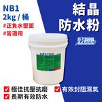 [樂施達]佐禾 邁克漏 防水抗壁癌結晶粉（NB1）, , large