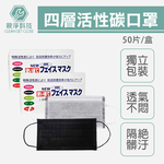 四層活性碳口罩 盒裝(50入) 灰色/黑色含溶噴層 防霧霾 空污 粉塵 乾淨衛生 透氣舒適, , large