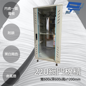 昌運監視器 22U網門型機櫃 網路機櫃 伺服器機櫃 電腦機櫃 含一個層板 可鎖 含風扇 白色