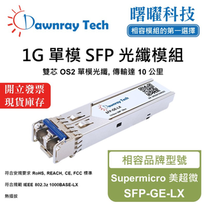 【曙曜】Supermicro 美超微 SFP-GE-LX 相容 光纖模組 光纖收發模組 SFP模組 mini-GBIC 1G 單模雙芯 LC 10 公里 熱插拔 1310nm 3.3V 單電壓 DDM/DOM