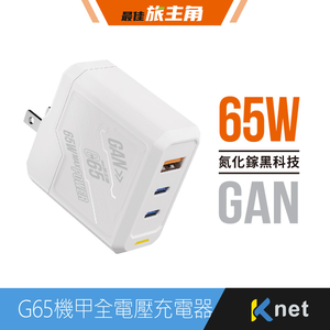 【KTNET】G65氮化鎵1A2C 機甲65W全電壓充電器 白