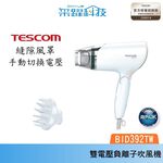 TESCOM BID392TW 雙電壓負離子吹風機 國際電壓 負離子 公司貨, , large