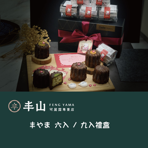 [丰山] 六/九入可麗露禮盒綜合