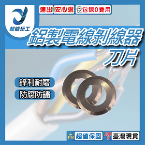 鋁款剝線機專用刀片(2片裝)