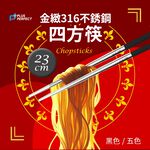 PERFECT 理想牌 金緻316不鏽鋼四方筷23cm不銹鋼筷方頭筷子 黑色-Leidea樂德兒, , large