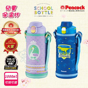 【日本孔雀Peacock】兒童316不鏽鋼保溫杯1000ML 附專屬杯套+反光背帶-天鵝-紫(兒童水壺)