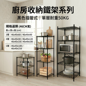 【KIWISH】46x40系列層架 三層 四層架 鐵力士架 居家收納架 (質感黑) 鐵架 層架 置物架 電器架 波浪架 收納架