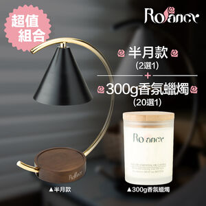 【Rofancy洛帆晞】月亮黑融蠟燈+300g香氛蠟燭 (贈增高木塊 )
