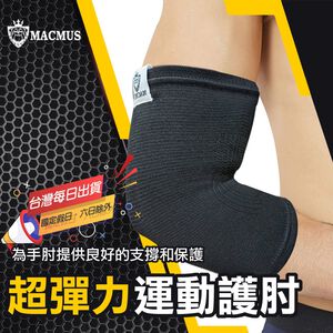 【MACMUS】運動護肘運動護肘｜網球護肘運動護具護手肘健身護肘運動護具健身護具重訓護肘加壓護肘健力護肘臥推護肘(裸包出貨)