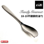 日本 ASAHI｜日本製｜18-10 不鏽鋼 奶油勺｜Family Gourmet｜FG-4, , large