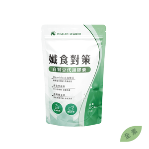 [優品生醫]孅食對策-白腎豆代謝膠囊