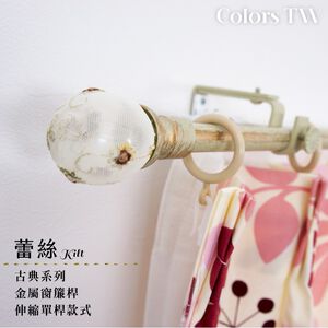 【Colors】單桿 伸縮窗簾桿 蕾絲 伸縮範圍 70-120cm / 120-210cm 古典系列 金屬桿 造型桿 門簾桿