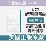 【FJ豐傑生醫】專利二型膠原蛋白30顆/袋-高齡營養補給，二型膠原蛋白x鈣幫助維持骨骼健康, , large