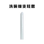 GS MALL 台灣製造 一組10入 洗碗機支柱套 洗碗機防刮套 洗碗機防撞套 收納套 支柱套 收納架 洗碗機保護套, , large