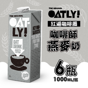 【德記洋行】OATLY 咖啡師燕麥奶 6瓶/箱 (1000ml/瓶) 送可可粉+品牌杯墊