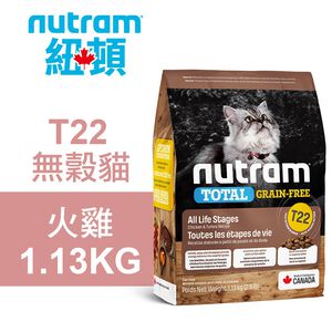 【Nutram 紐頓】T22 無穀貓 火雞 貓飼料 貓糧 貓食1.13KG