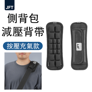 [JEMIA] JFT 減壓背帶－按壓充氣款｜單肩側背包專用 | 單肩帶緩震墊舒適肩背