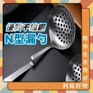 N型 火鍋漏勺 漏勺 304不鏽鋼 可掛式漏勺【Ho覓好物】撈麵勺 水餃撈 火鍋撈勺 瀝水勺 YDX037 A02065