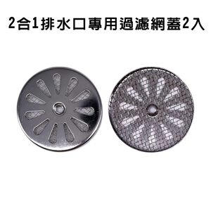 GS MALL 台灣製造 一組2入 2合1排水口過濾網蓋 毛髮濾網 浴室濾網 陽台濾網 排水孔濾網 排水網 濾水網