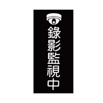 W.I.P 850系列 標示牌 10X24cm   錄影監視中 /個 NO.863, , large