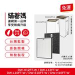 蟎著媽 適用 SHARP 夏普 DW-E10FT-W DW-H10FT-W DW-H12FT-W DW-L12FT 空氣清淨機 濾網, , large