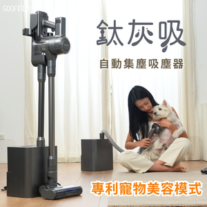 【谷凡科技】「鈦灰吸」自動集塵寵物吸塵器 V3-DS-PB01S6