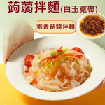 躍進【台灣蘇伯Soup】(素)香菇醬香拌麵 蒟蒻麵 素香菇醬麵 素香菇醬包素香菇醬 美味低卡拌麵 露營 美食 乾麵, , large