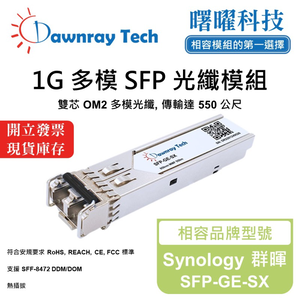 【曙曜】Synology 群暉 SFP-GE-SX 相容 光纖模組 光纖收發模組 SFP模組 mini-GBIC 1G 多模雙芯 LC 550 公尺 熱插拔 850nm 3.3V 單電壓 DDM/DOM